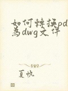 如何转换pdf为dwg文件