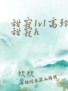 甜宠1v1高干甜宠h