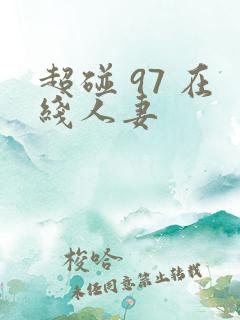 超碰 97 在线人妻