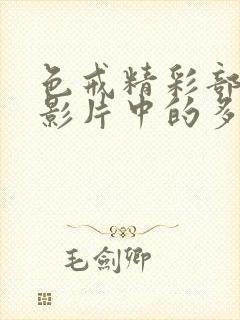 色戒精彩部分在影片中的多少分钟