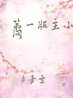 第一版主小说网网