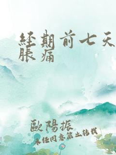 经期前七天乳房胀痛