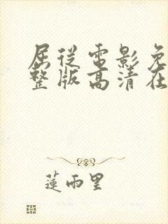 屈从电影免费完整版高清在线观看