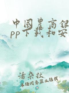 中国农商银行app下载和安装