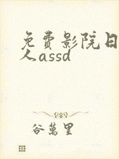 免费影院日本成人assd