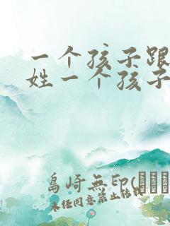 一个孩子跟爸爸姓一个孩子跟妈妈姓