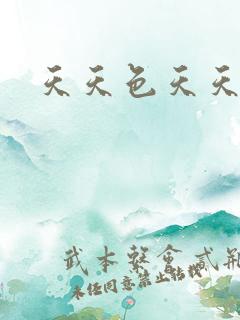 天天色天天天操