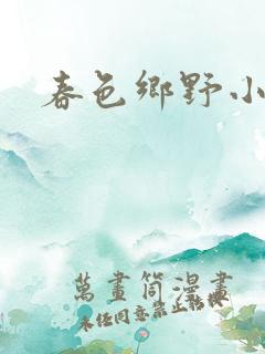 春色乡野小说