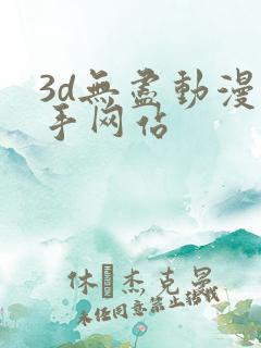 3d无尽动漫触手网站