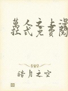 万人之上漫画下拉式免费阅读