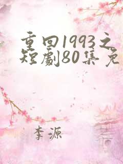 重回1993之短剧80集免费观看