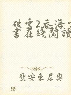 破云2吞海电子书在线阅读
