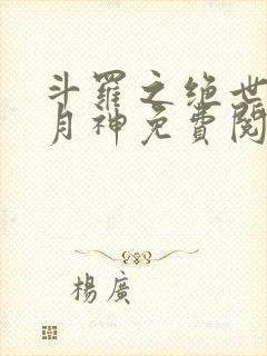 斗罗之绝世玄武月神免费阅读