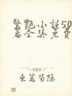 惊艳小说500篇全集免费阅读