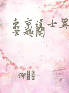 东京道士异闻录笔趣阁