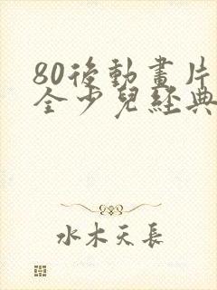 80后动画片大全少儿经典