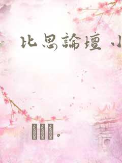 比思论坛 小说