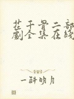 花千骨二部电视剧全集在线观看