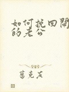 如何挽回闹离婚的老公