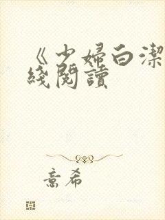 《少妇白洁》在线阅读