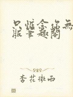只惦念你无删减版笔趣阁
