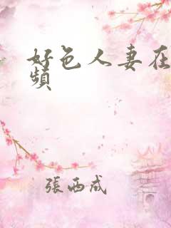 好色人妻在线视频