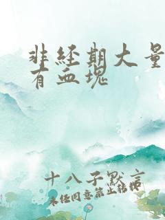 非经期大量出血有血块