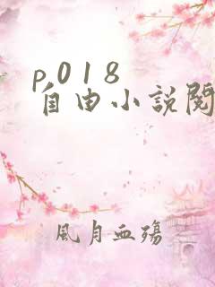 p 0 1 8自由小说阅读网