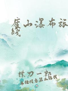 庐山瀑布旅行路线