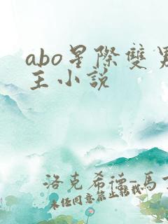 abo星际双男主小说