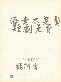 海棠不是鬓边红 短剧免费