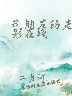 我朋友的老婆电影在线