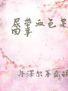 尿带血色是怎么回事