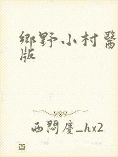 乡野小村医完结版