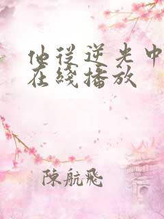 他从逆光中告白在线播放