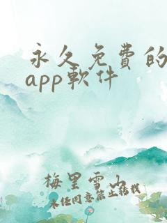 永久免费的日漫app软件