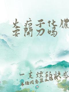 火疖子化脓一定要开刀吗
