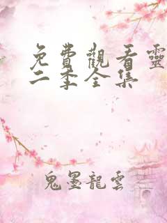 免费观看灵笼第二季全集