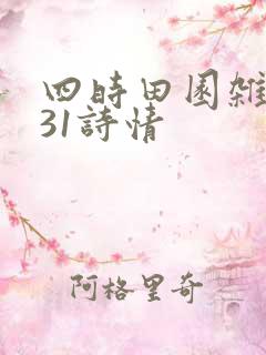 四时田园杂兴其31诗情