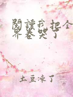 阅读我把全修真界卷哭了