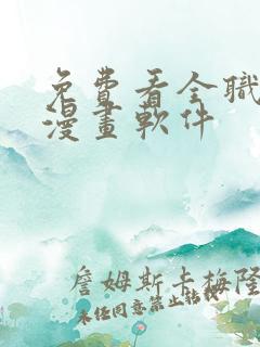 免费看全职法师漫画软件