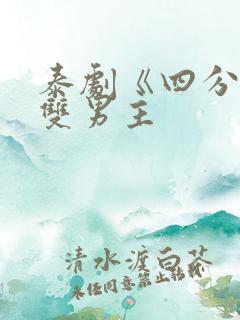 泰剧《四分钟》双男主