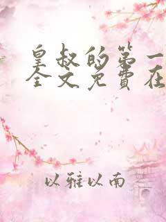 皇叔的第一宠妃全文免费在线阅读