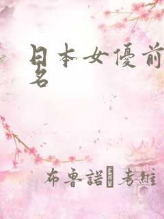 日本女优前50名