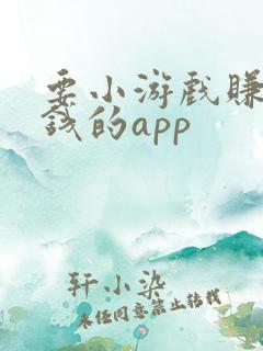 要小游戏赚零花钱的app