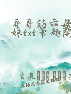 哥哥的乖母狗妹妹txt笔趣阁小说