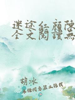迷途红颜陈梦洁全文阅读无弹窗