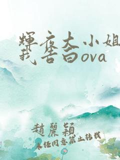 辉夜大小姐想让我告白ova