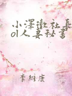小泽彻社长秘书ol人妻秘书
