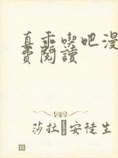 真乖吃吧漫画免费阅读